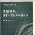 非精神科臨床心理行為問題診治