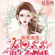 萌妻來襲：BOSS，騙個婚