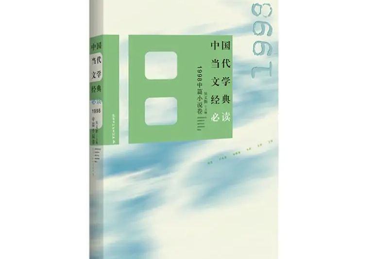 中國當代文學經典必讀·1998中篇小說卷