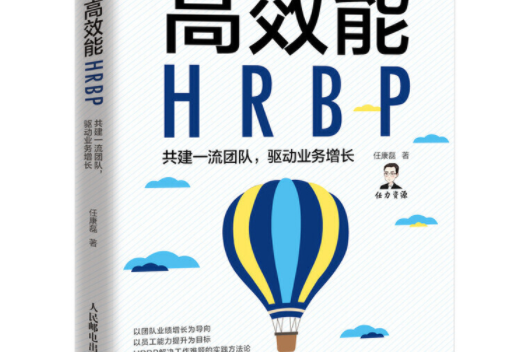 高效能HRBP 共建一流團隊驅動業務增長