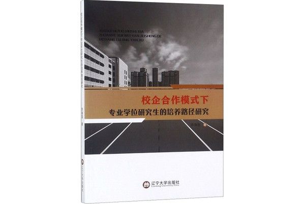 校企合作模式下專業學位研究生的培養路徑研究