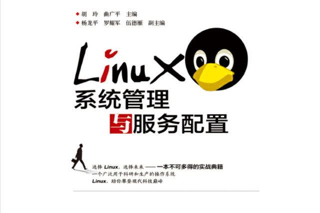 Linux系統管理與服務配置(2015年電子工業出版社出版的圖書)