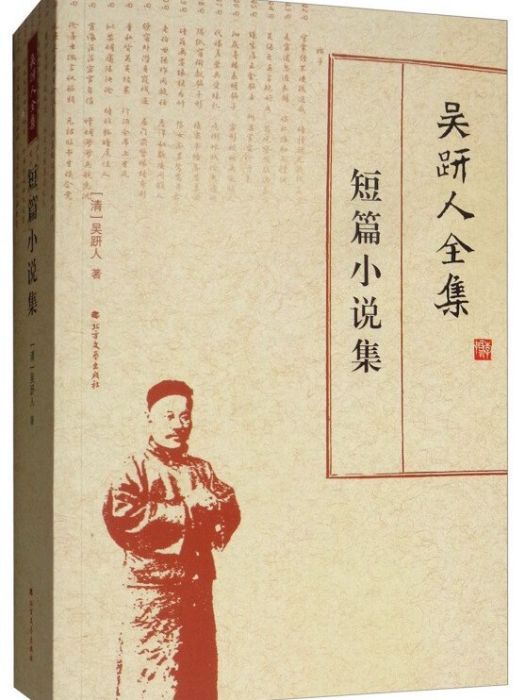 吳趼人全集·短篇小說集