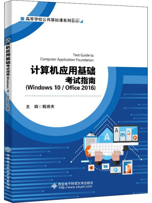 計算機套用基礎考試指南(Windows 10/Office 2016)