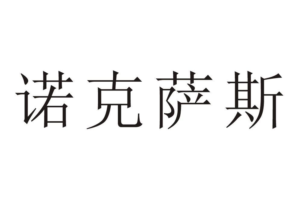 諾克薩斯(諾克薩斯品牌)