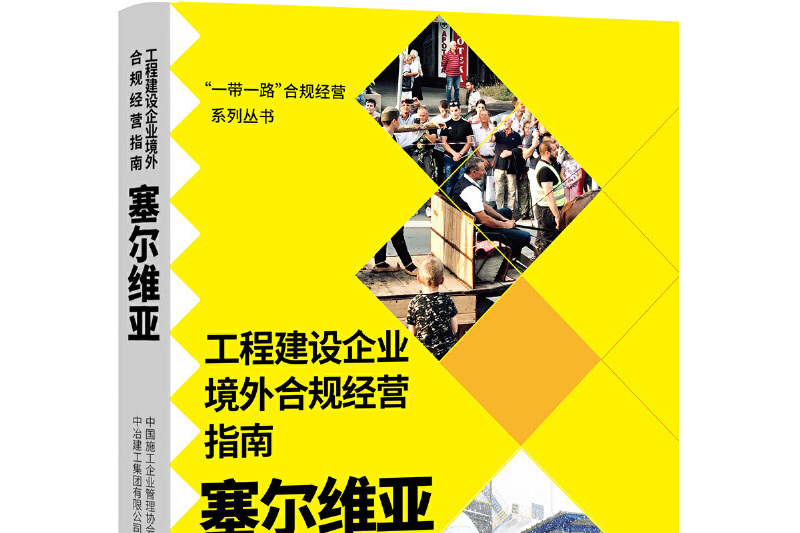 工程建設企業境外合規經營指南：塞爾維亞