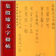 中國經典書畫叢書：集殷虛文字楹帖