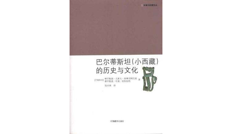 巴爾蒂斯坦（小西藏）的歷史與文化