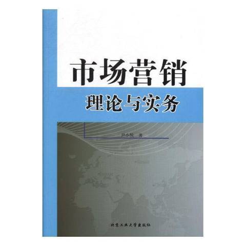 市場行銷理論與實務(2018年北京工業大學出版社出版的圖書)