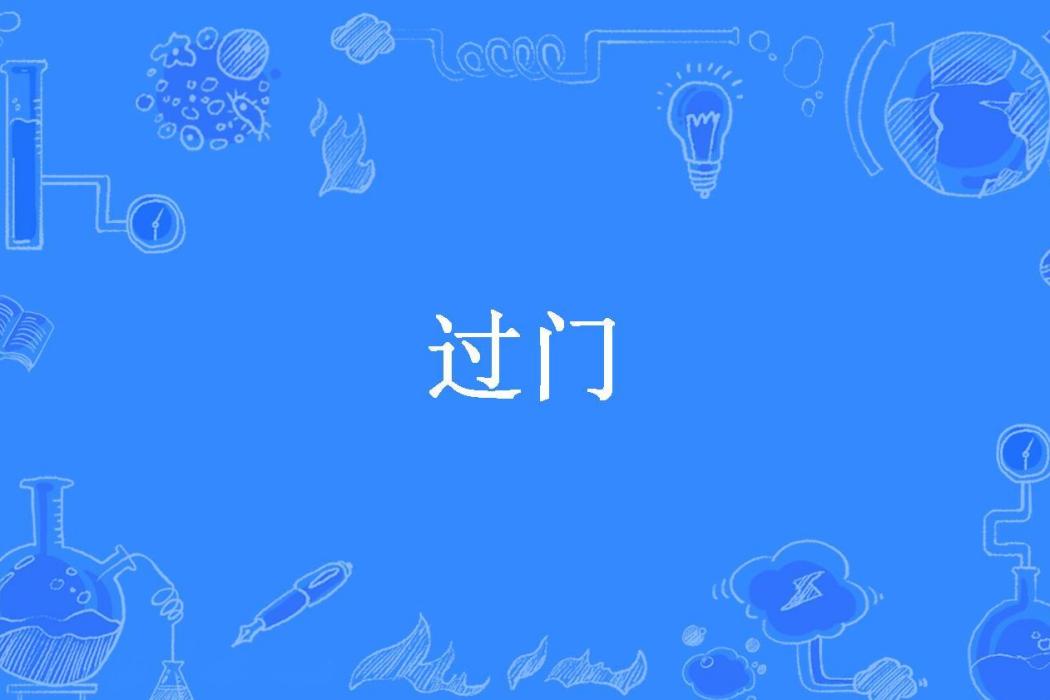 過門(簡思所著小說)