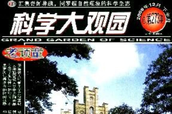 科學大觀園