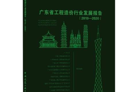 廣東省工程造價行業發展報告2019—2020