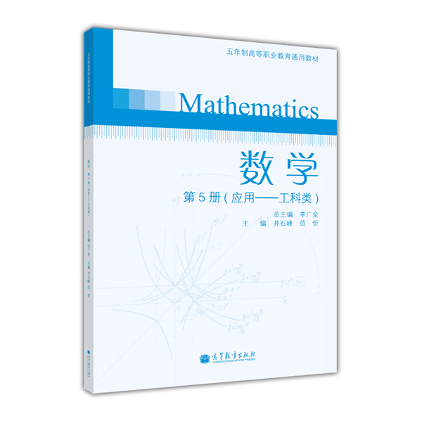 數學（第5冊）（套用——工科類）