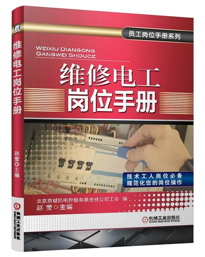 員工崗位手冊系列：維修電工崗位手冊