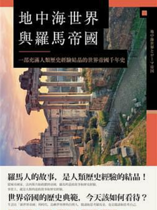 地中海世界與羅馬帝國(2018年八旗文化出版圖書)