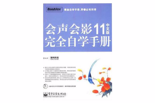 會聲會影11中文版完全自學手冊