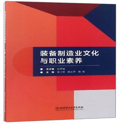 裝備製造業文化與職業素養