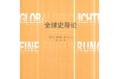 全球史導論(2018年商務印書館出版的圖書)