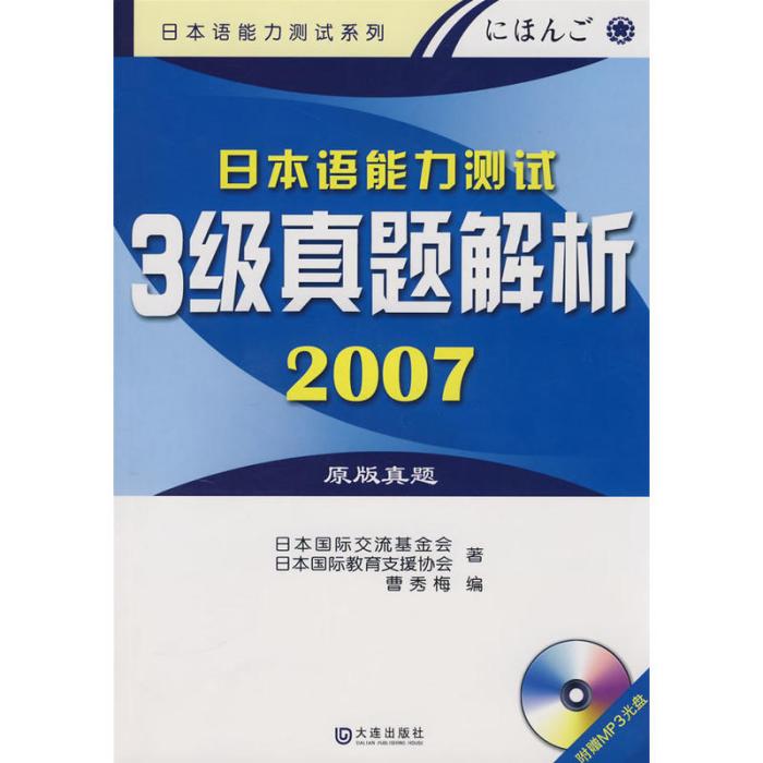 日本語能力測試3級真題解析2007