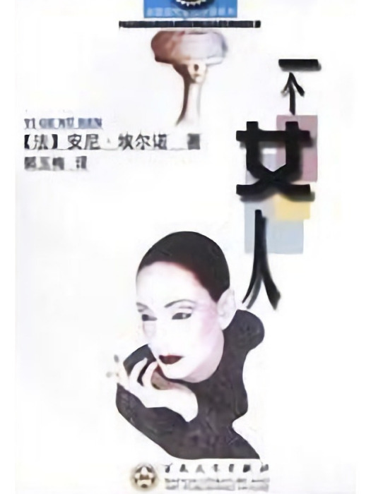 一個女人(2003年百花文藝出版社出版的圖書)