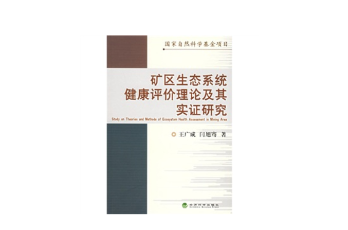 礦區生態系統健康評價理論及其實證研究