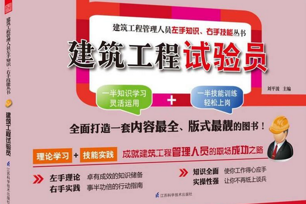 建築工程試驗員——建築工程管理人員左右知識、右手技能叢書