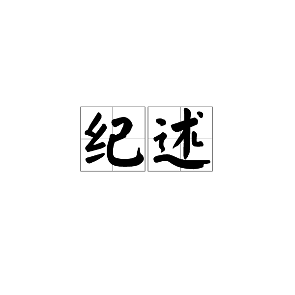 紀述(漢語詞語)