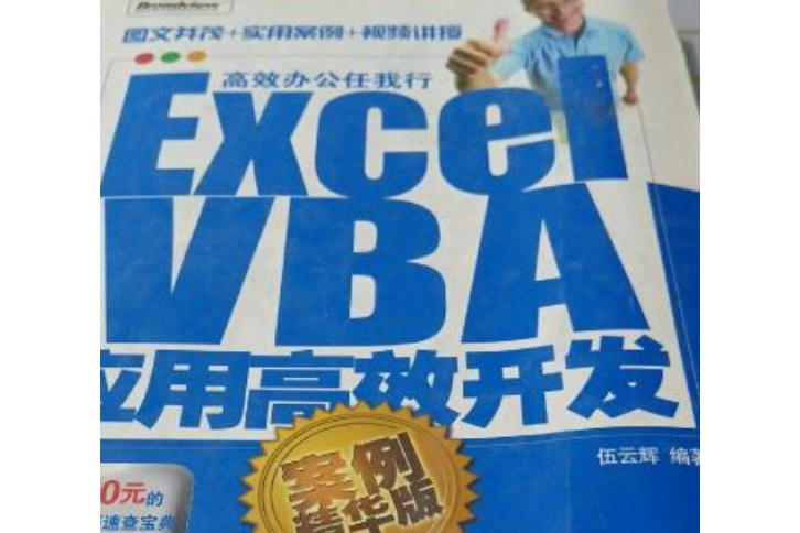 Excel VBA套用高效開發