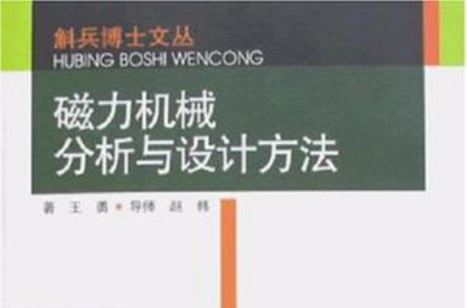 磁力機械分析與設計方法