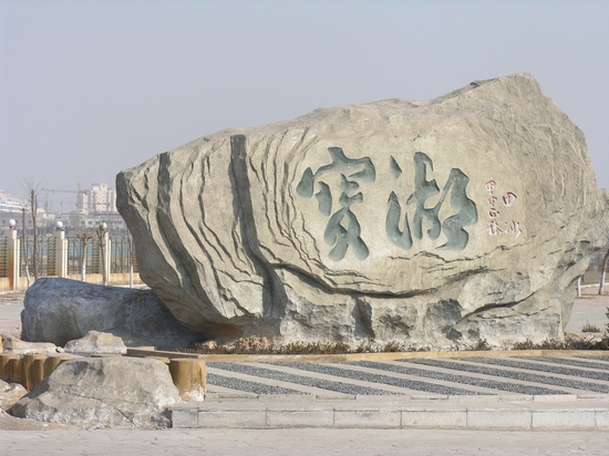 寶湖國家城市濕地公園