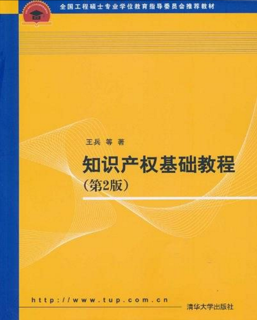 智慧財產權基礎教程(智慧財產權基礎教程（第2版）)