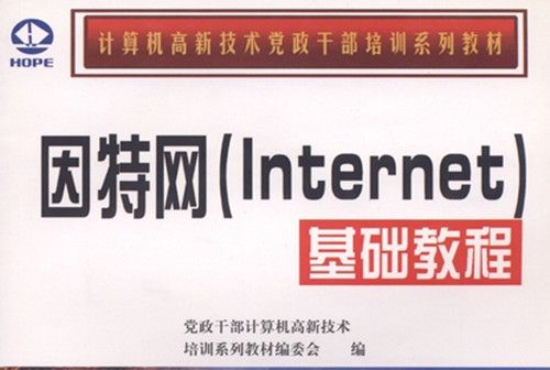 網際網路(Internet)基礎教程