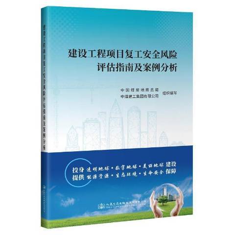 建設工程項目復工安全風險評估指南及案例分析