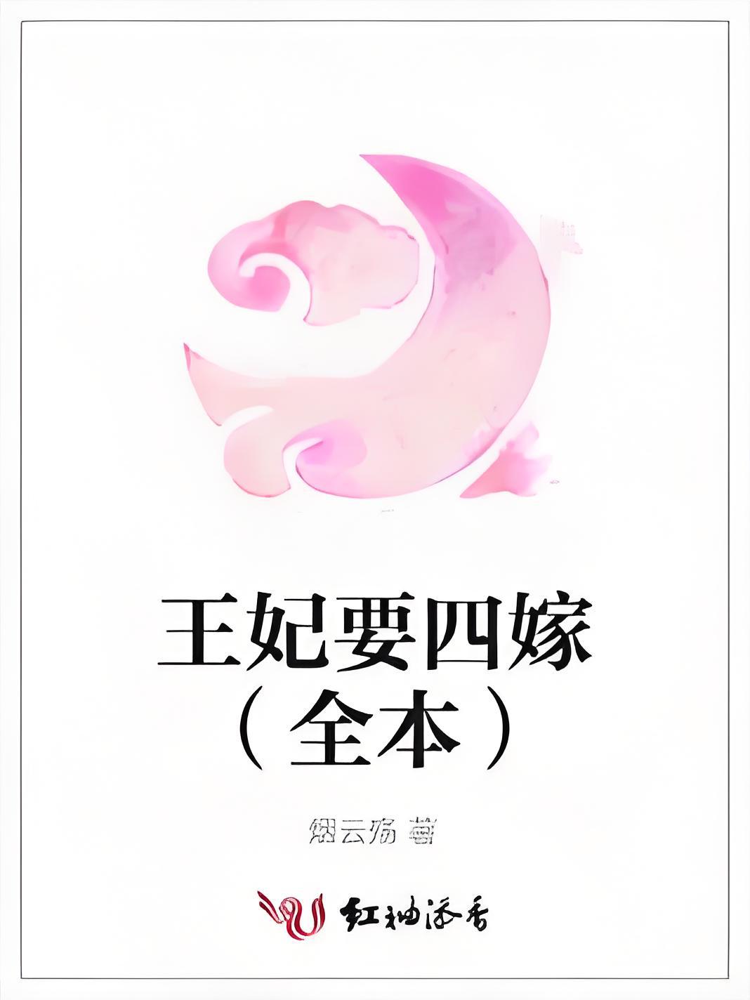 王妃要四嫁（全本）