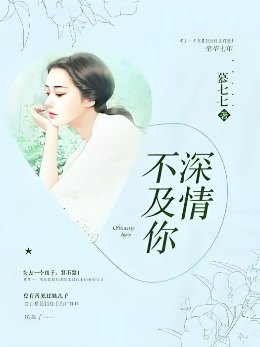 深情不及你(慕七七著網路小說)