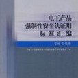 電工產品強制性安全認證用標準彙編。電線電纜卷