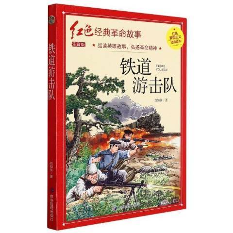 鐵道游擊隊(2021年應急管理出版社出版的圖書)