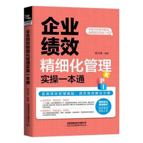 企業績效精細化管理實操一本通(2020年中國鐵道出版社出版的圖書)