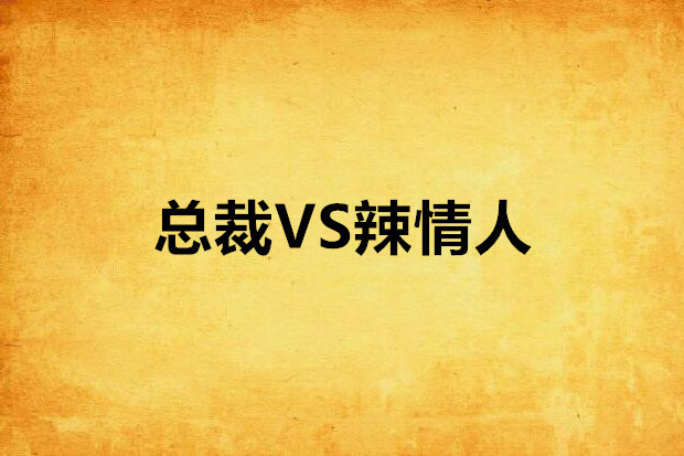 總裁VS辣情人