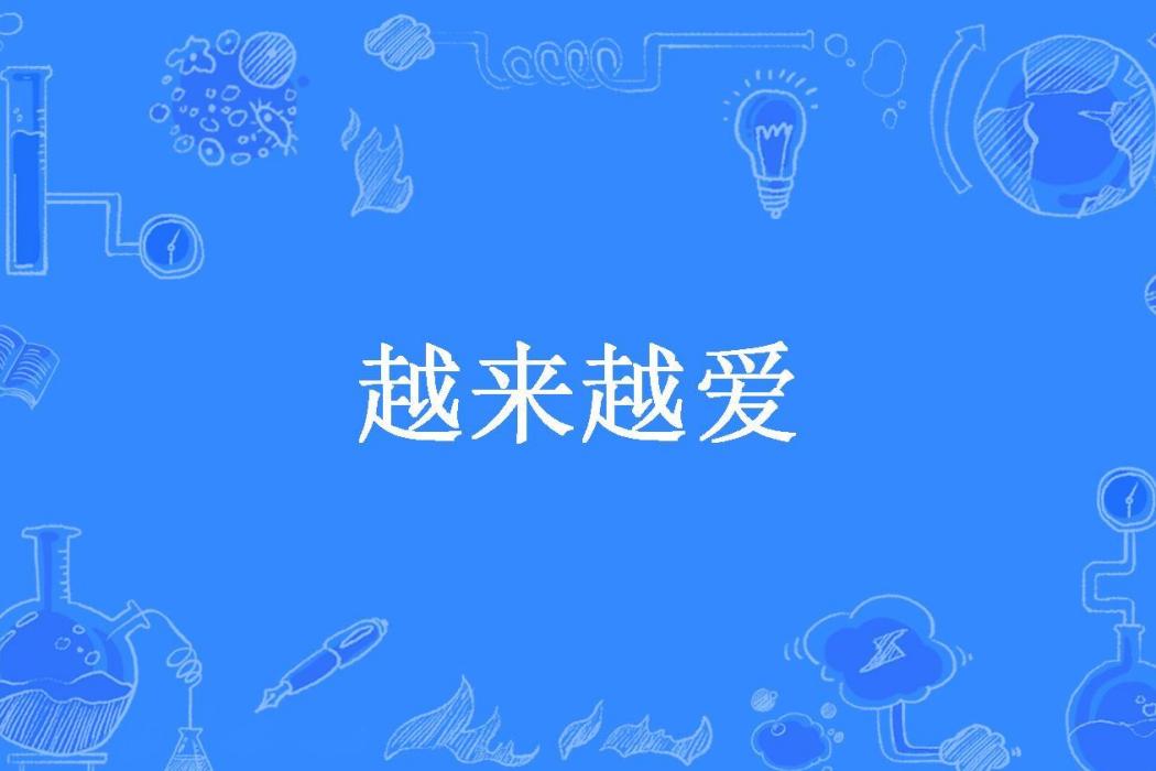 越來越愛(落櫻薔所著小說)