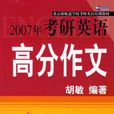 2007年考研英語高分作文