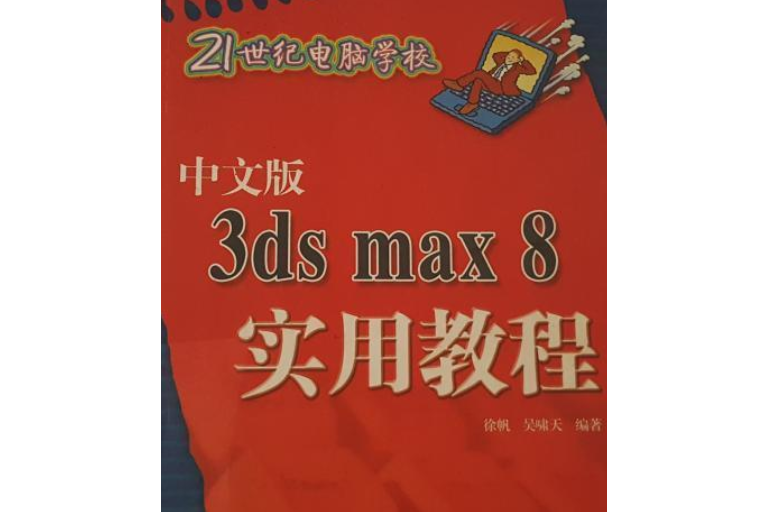 中文版3ds max 8實用教程