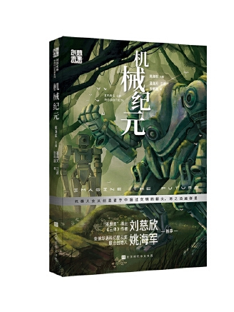 機械紀元(2023年北京時代華文書局出版的圖書)