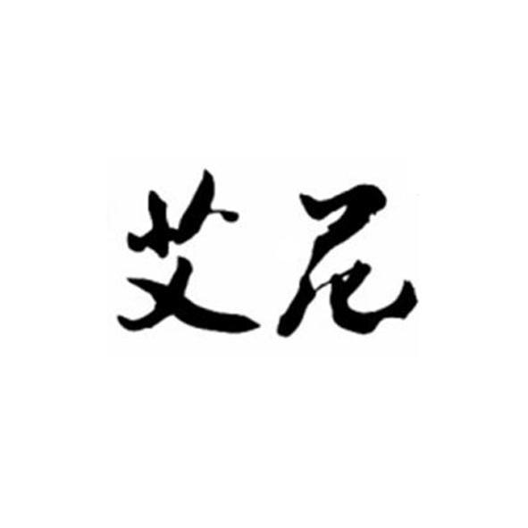 艾尼(商標名)