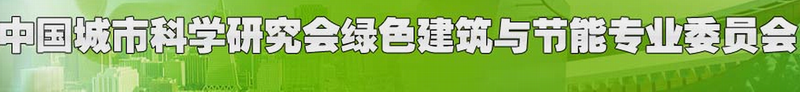 中國城市科學研究會綠色建築與節能專業委員會