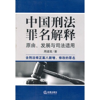 中國刑法罪名解釋：原由、發展與司法適用(中國刑法罪名解釋)