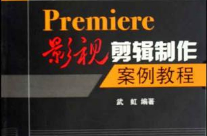 Premiere影視剪輯製作案例教程