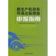 新生產機動車環保達標排放申報指南