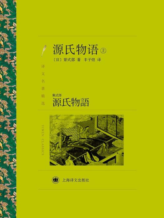 源氏物語(2019年上海譯文出版社有限公司出版的圖書)