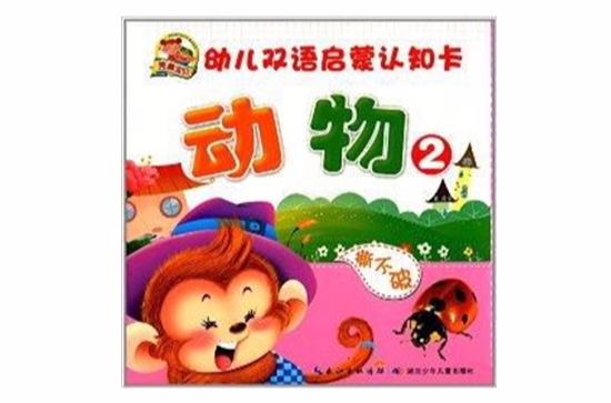 幼兒雙語啟蒙認知卡：動物2